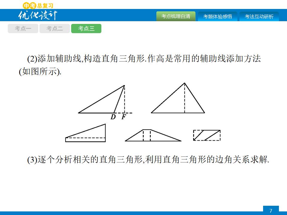 人教版中考数学复习《第19讲：解直角三角形及其应用》PPT课件_第7页