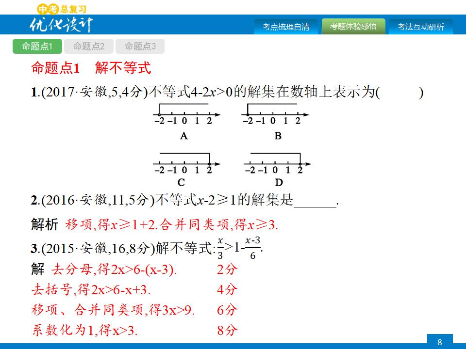 人教版中考数学复习《第8讲：一元一次不等式（组）及其应用》PPT课件_第8页