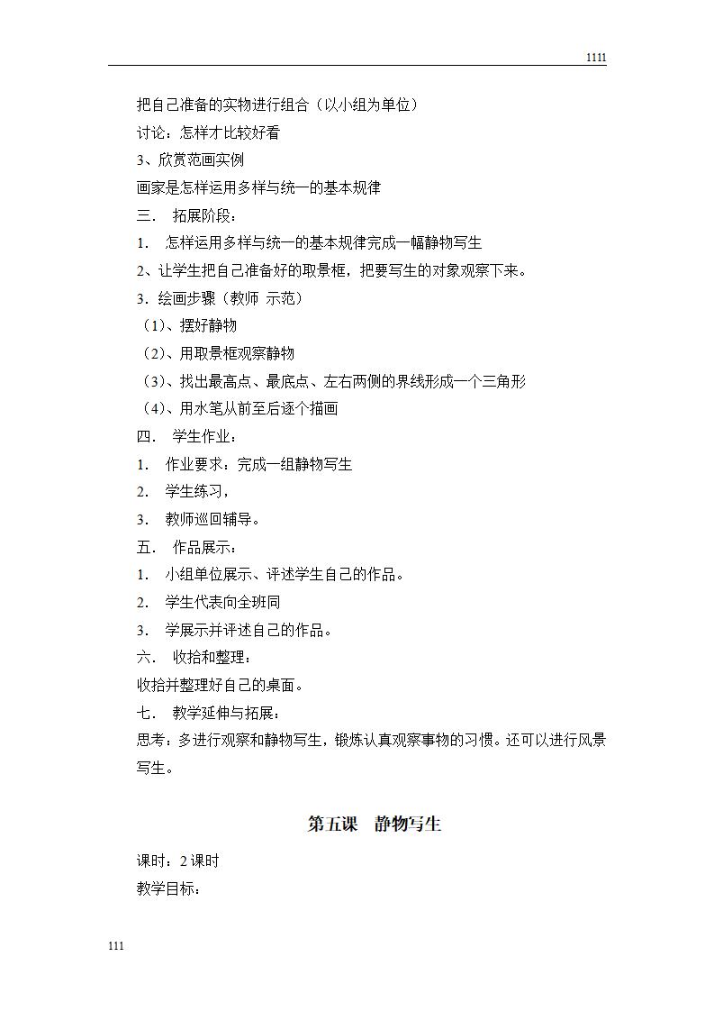 人教版新课标小学美术五年级下册全册教案_第7页