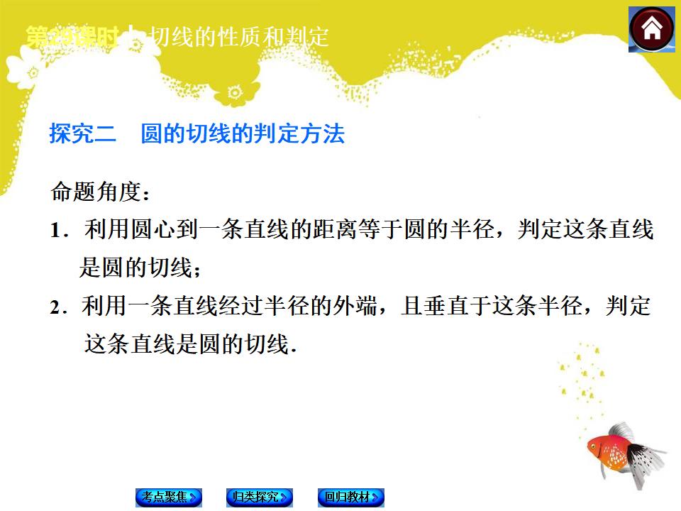 【中考复习方案】（人教版）中考数学复习权威课件-：29-切线的性质和判定ppt课件_第10页