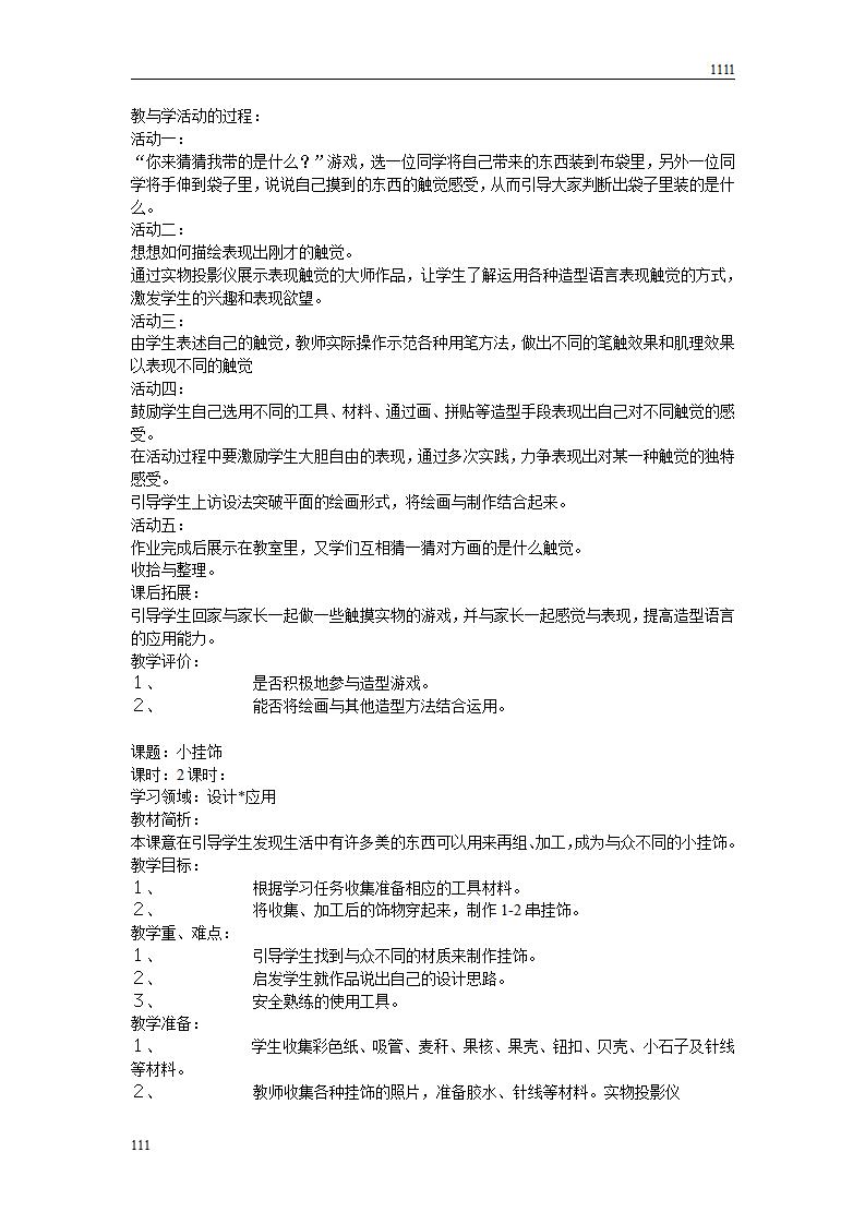 人教版新课标小学美术一年级下册全册教案_第9页