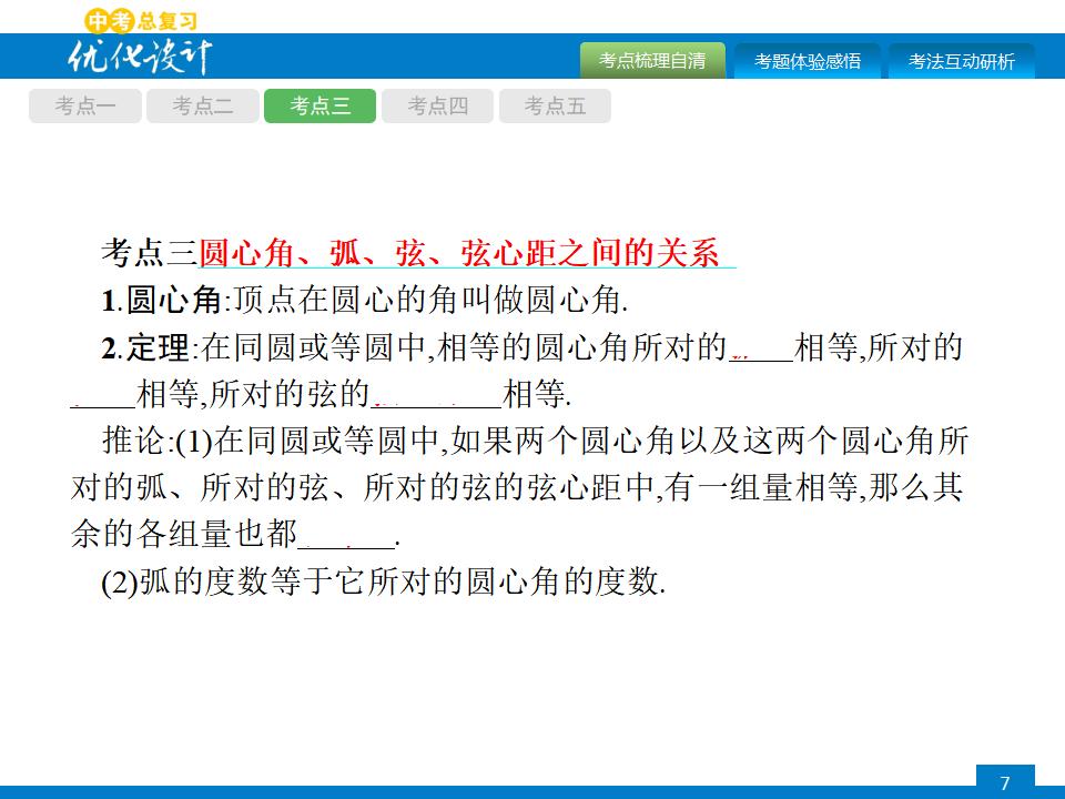 人教版中考数学复习《第22讲：圆的有关概念及性质》PPT课件_第6页