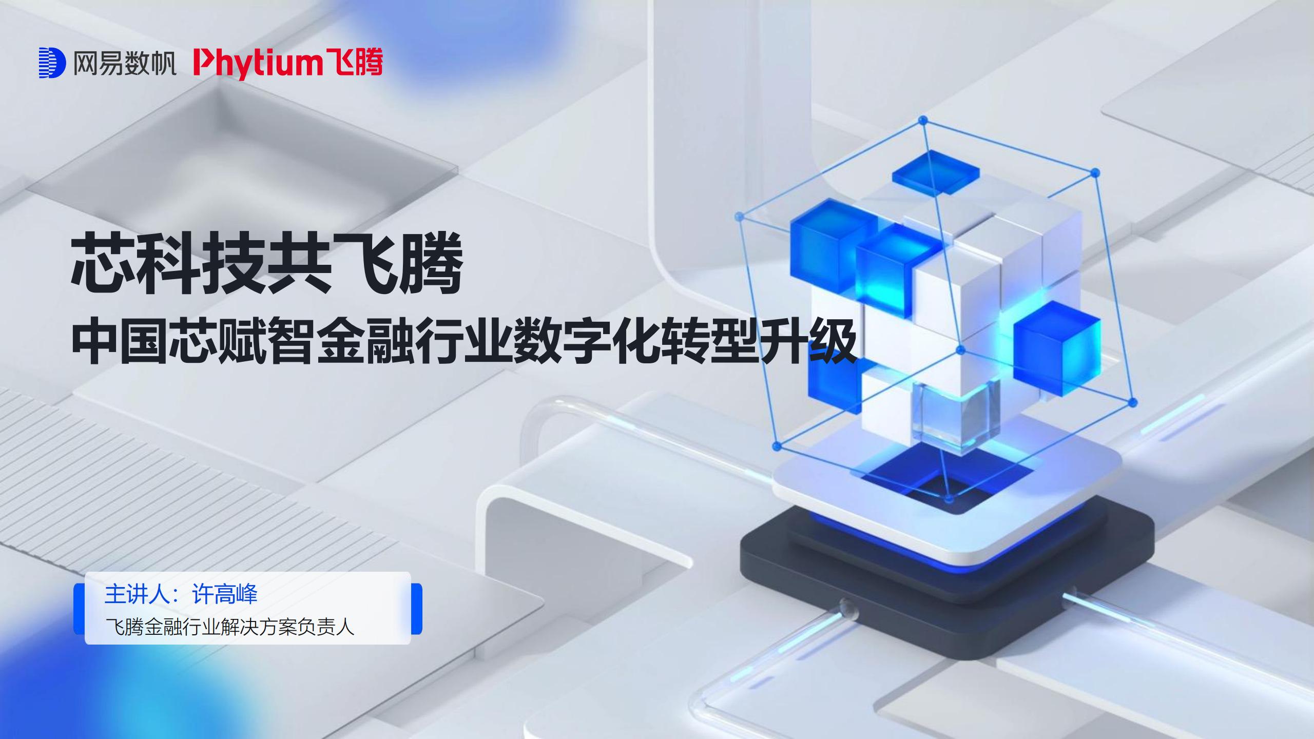 许高峰：芯科技共飞腾中国芯赋智金融行业<em>数字化转型</em>升级 海报