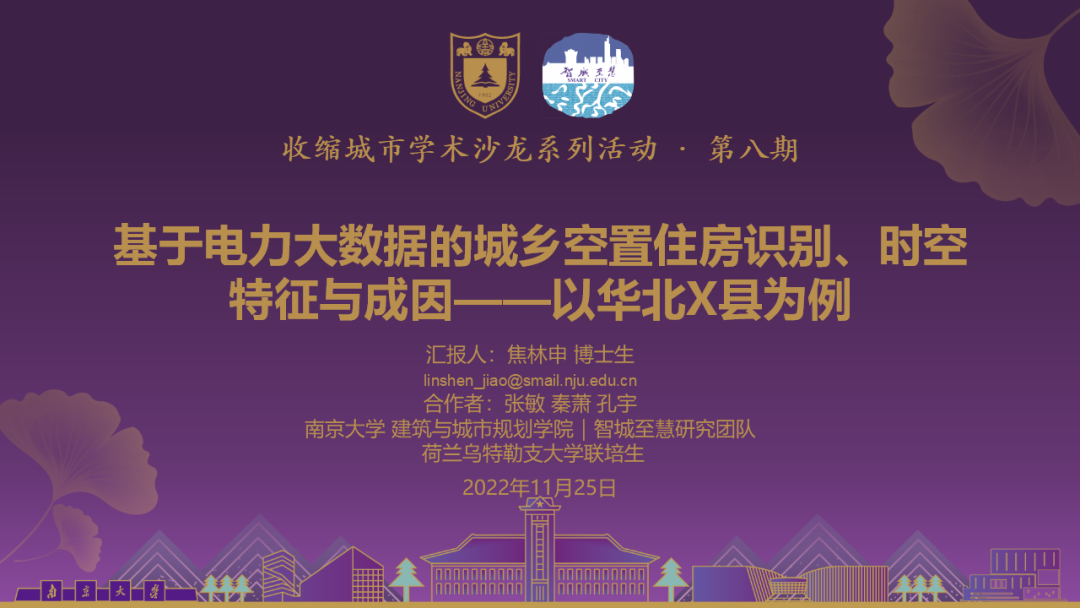 南京大学：基于电力大数据的城乡空值住房识别、时空特征与成因——以华北X县为例
