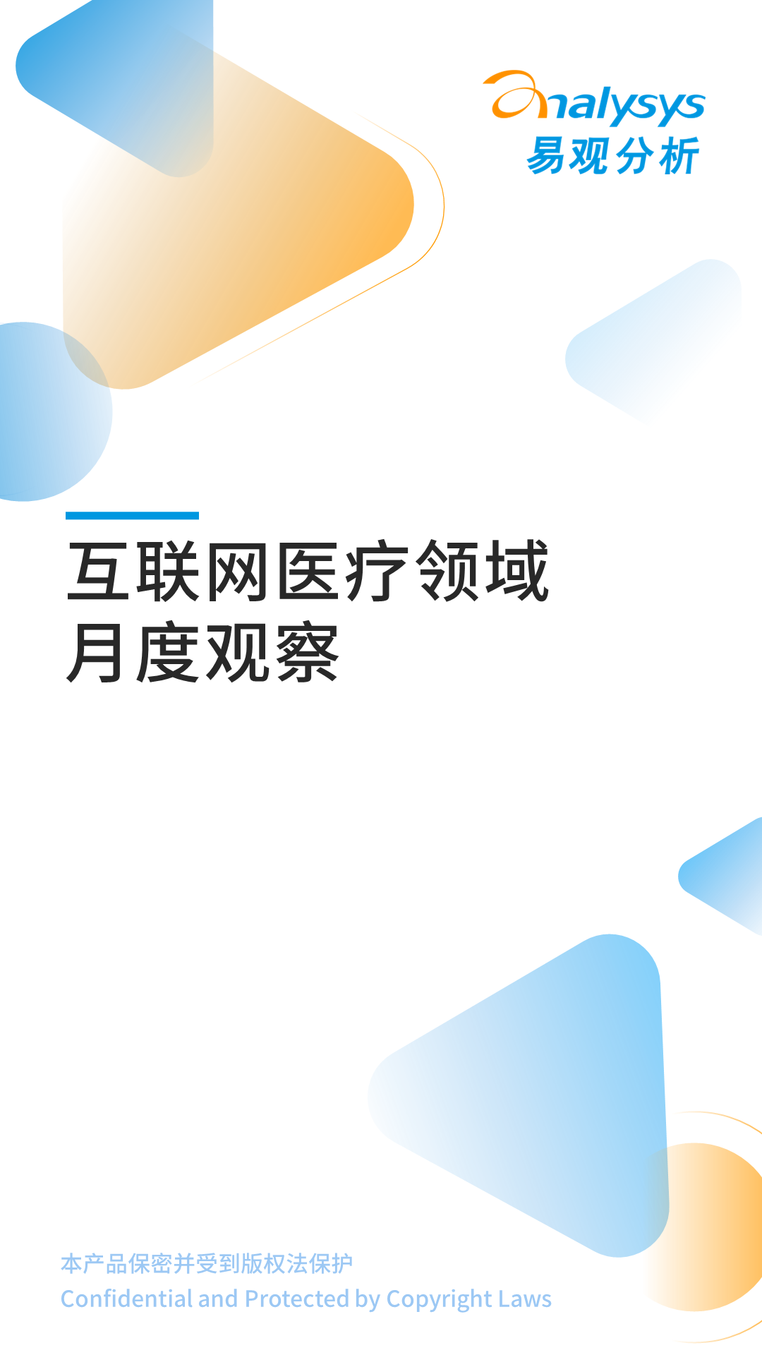 易观分析：2022年10月互联网医疗领域月度观察
