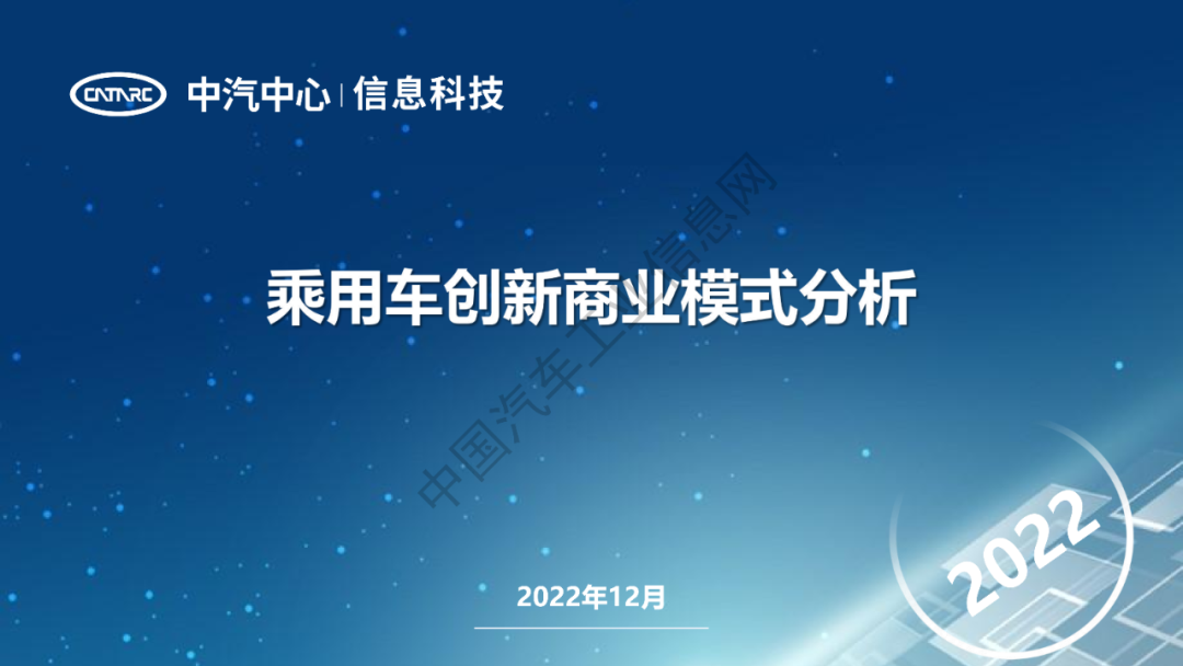 中汽中心：乘用车创新商业模式分析 海报