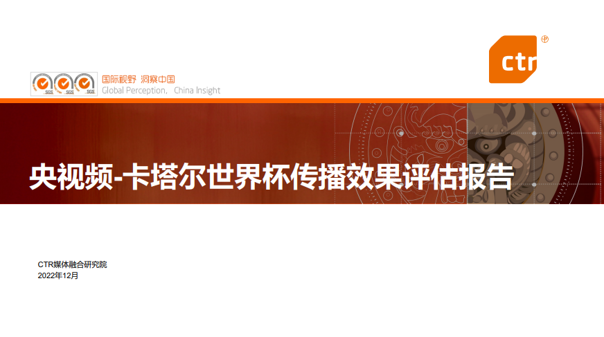 CTR：央视频卡塔尔世界杯传播效果评估