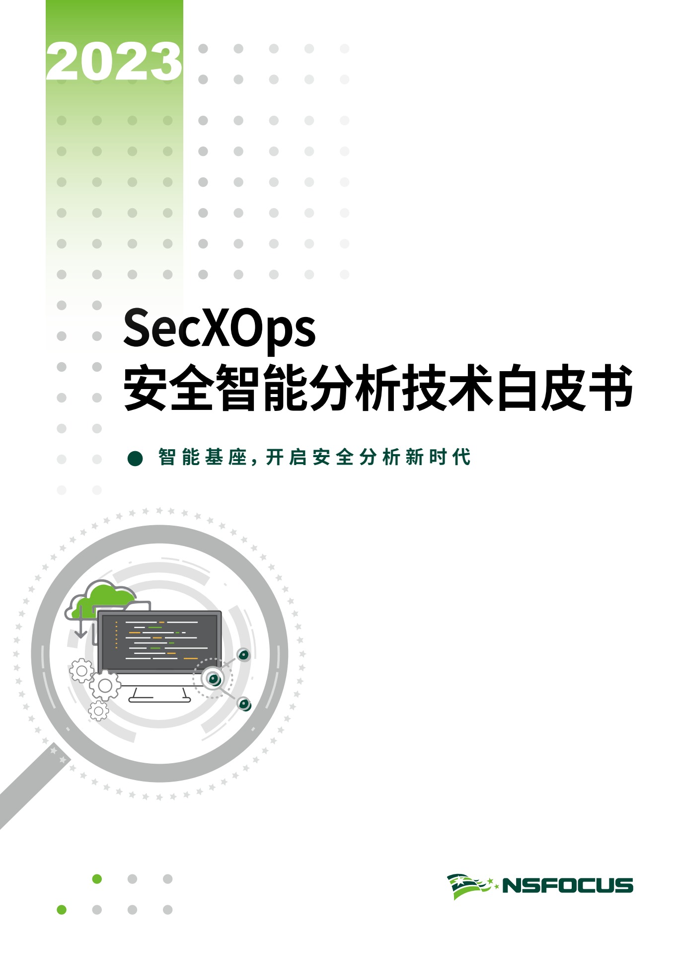 绿盟科技：2023 SecXOps安全智能分析技术白皮书