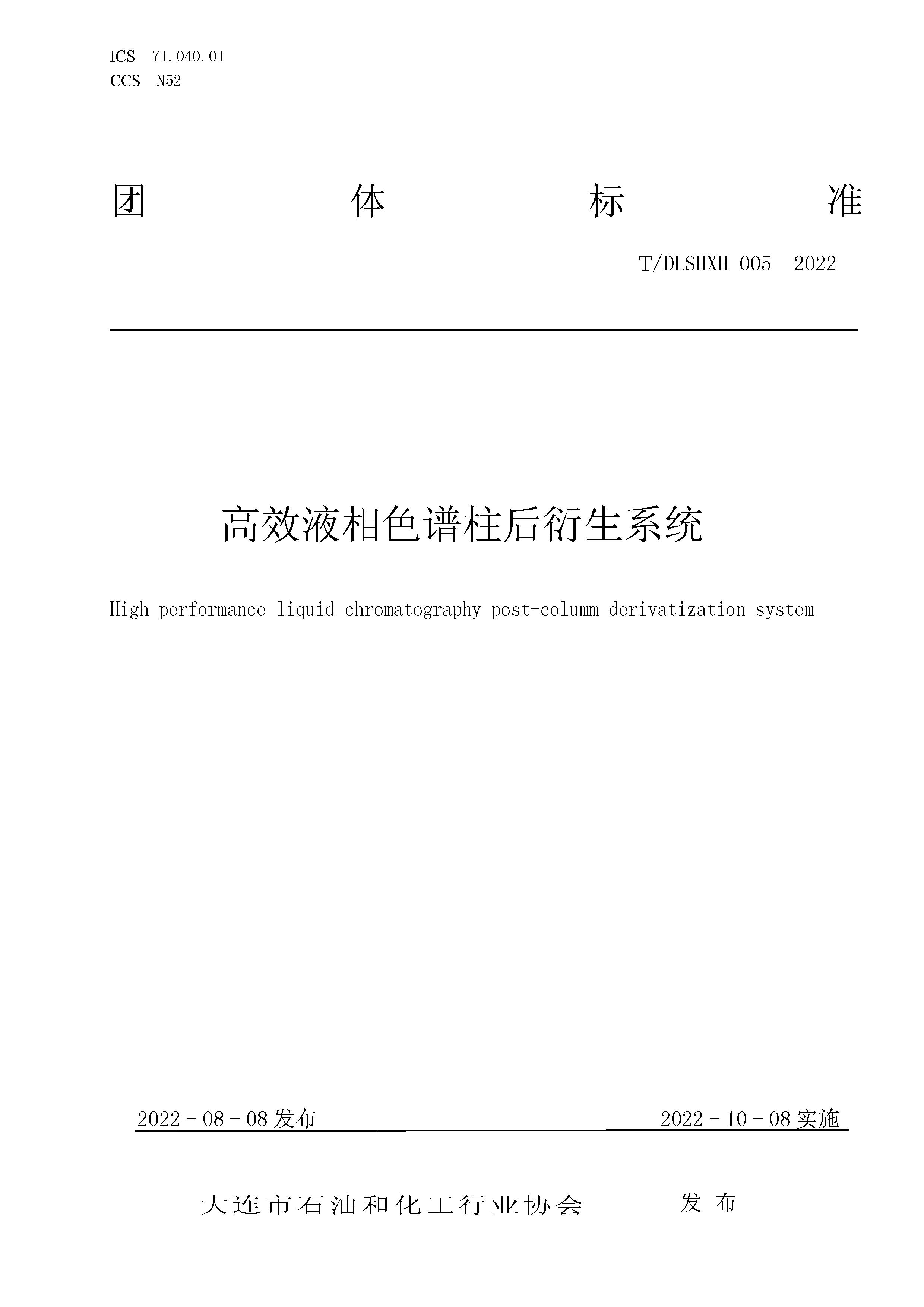 T/DLSHXH 005-2022 标准预览