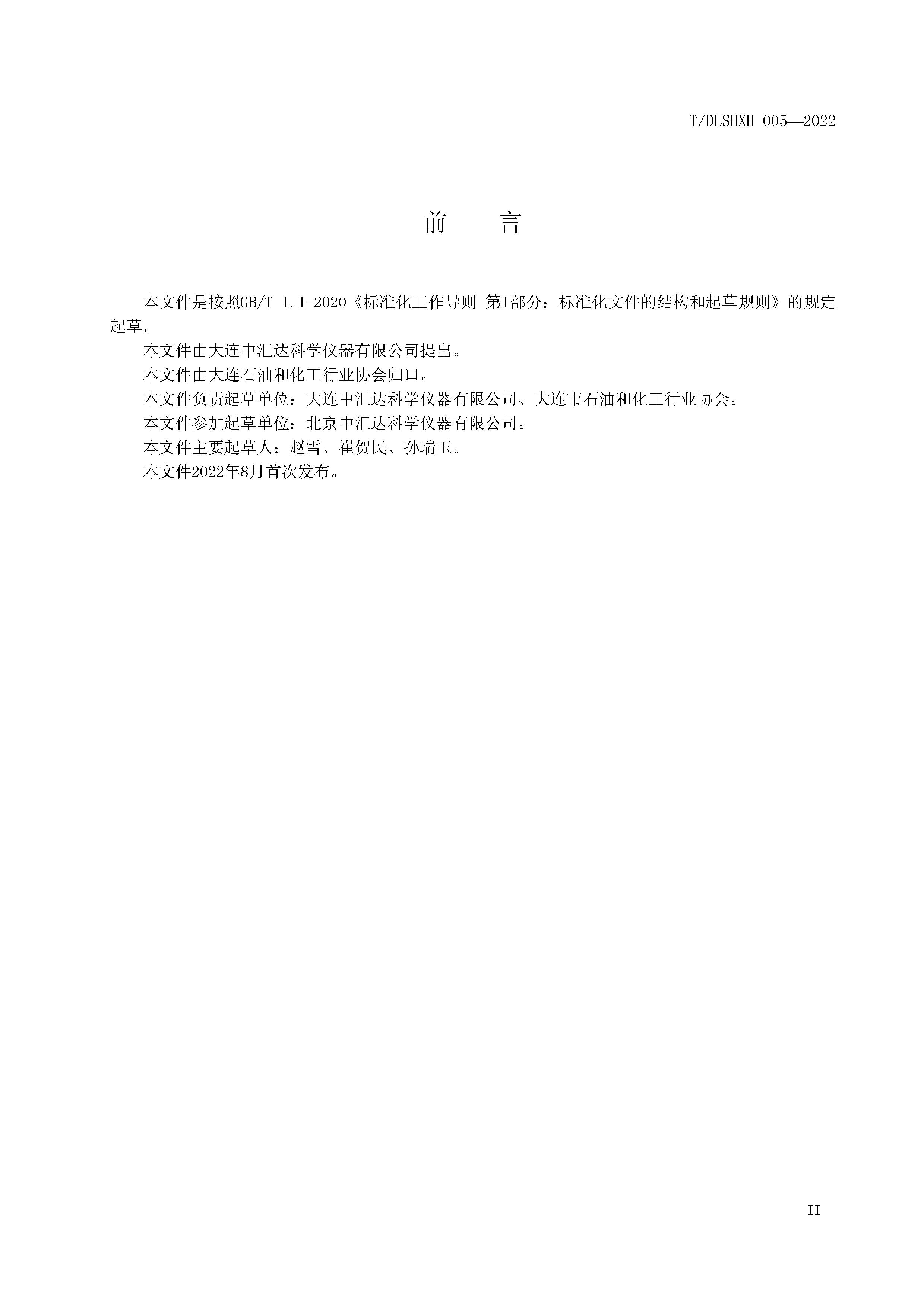 T/DLSHXH 005-2022 标准预览