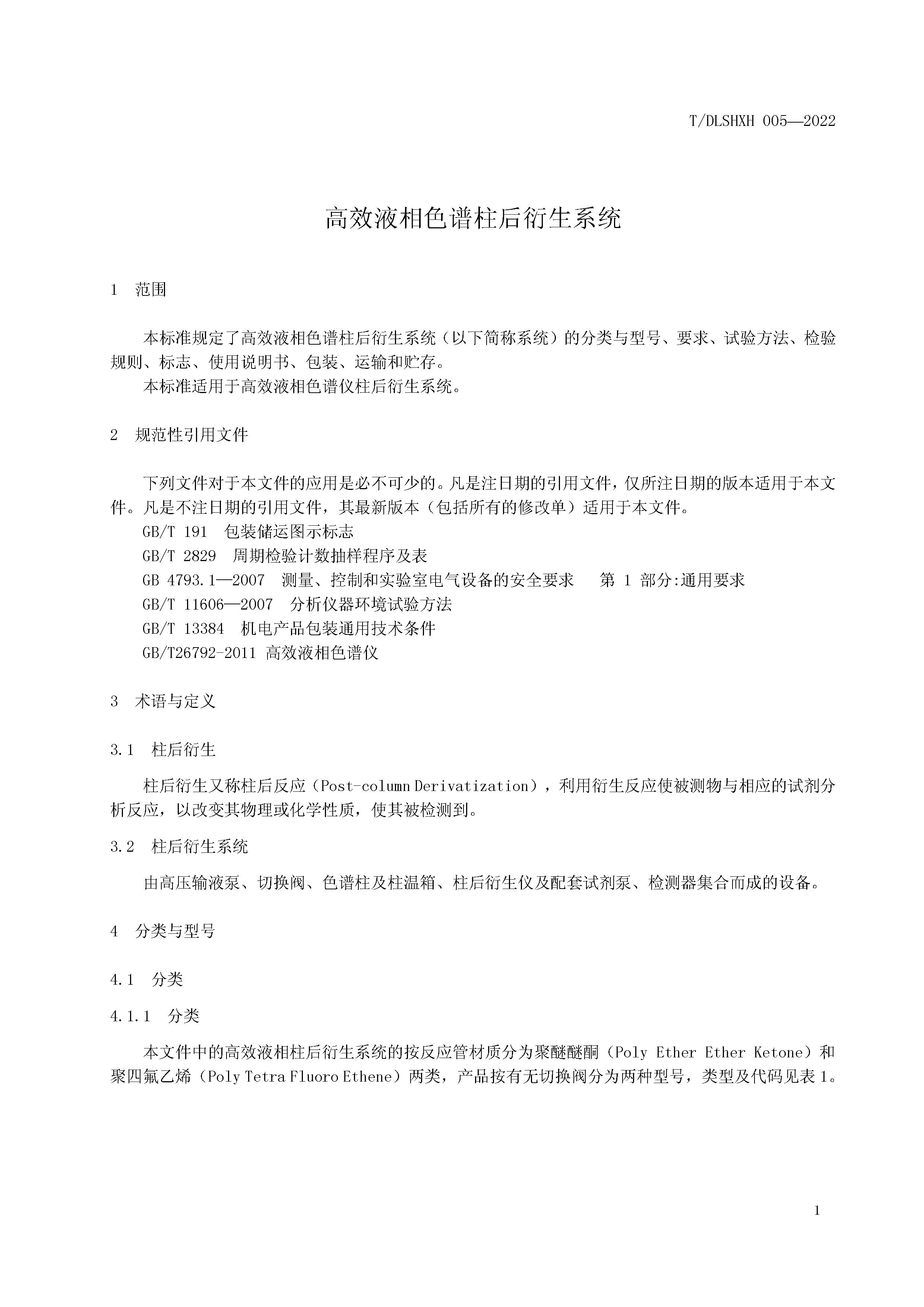T/DLSHXH 005-2022 标准预览