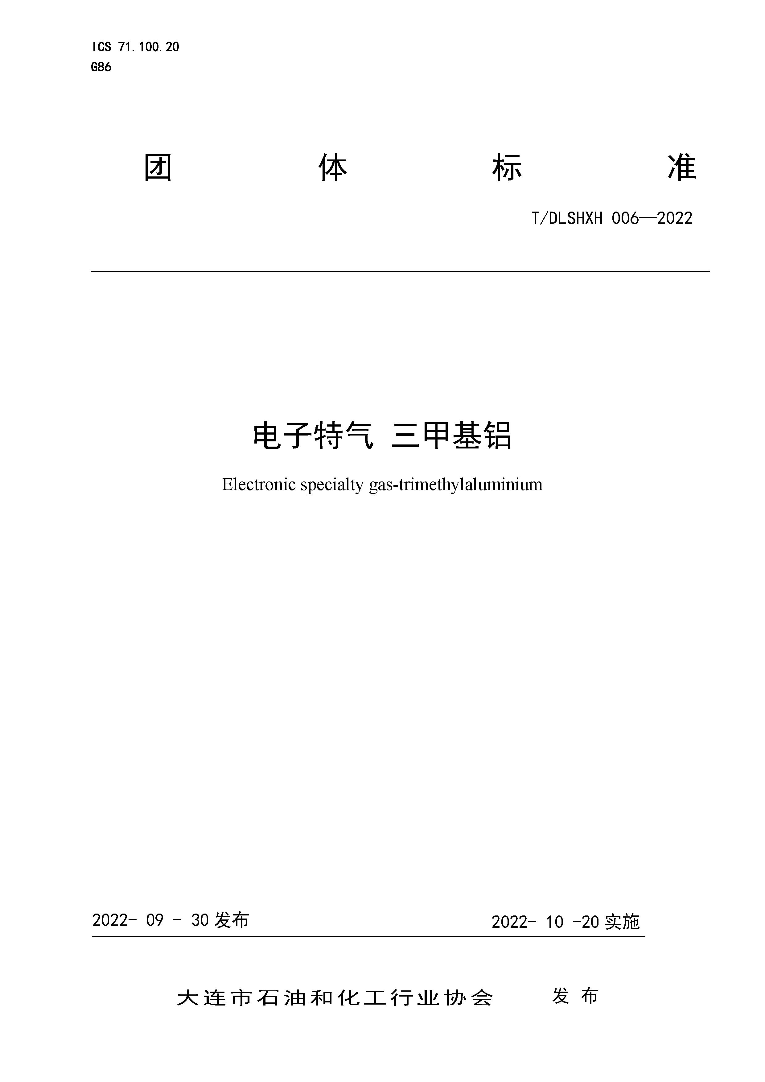 T/DLSHXH 006-2022 标准预览