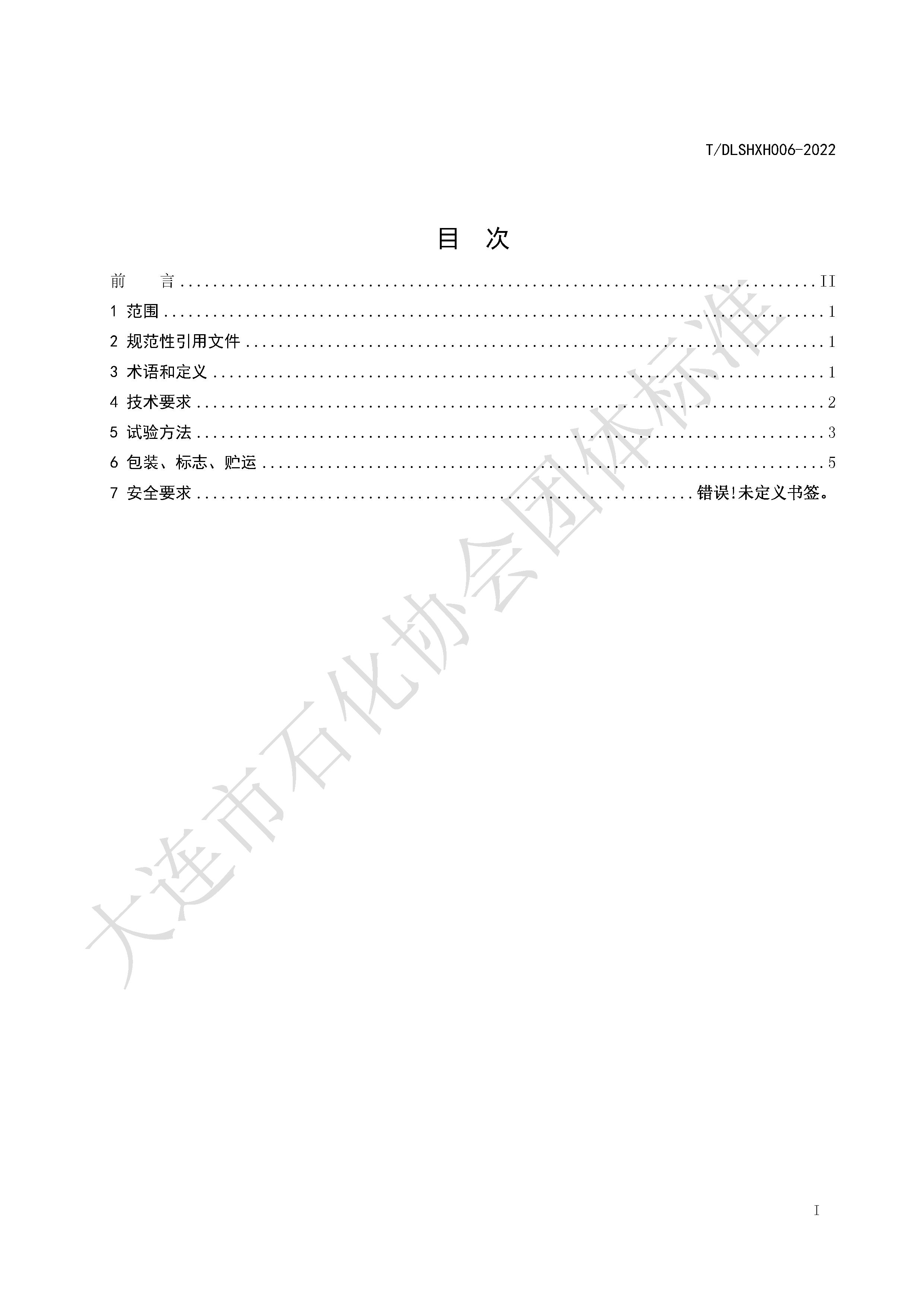 T/DLSHXH 006-2022 标准预览