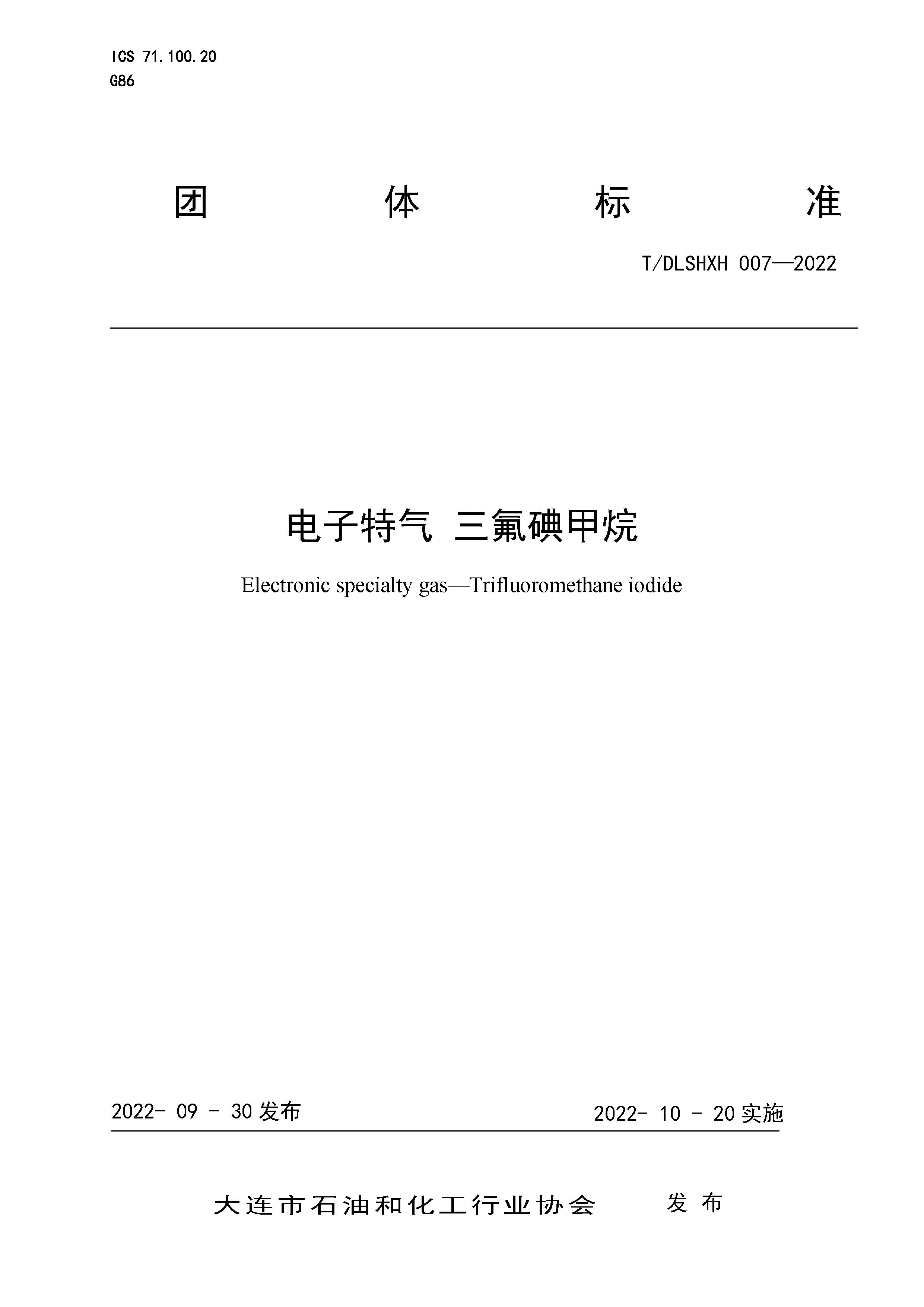 T/DLSHXH 007-2022 标准预览