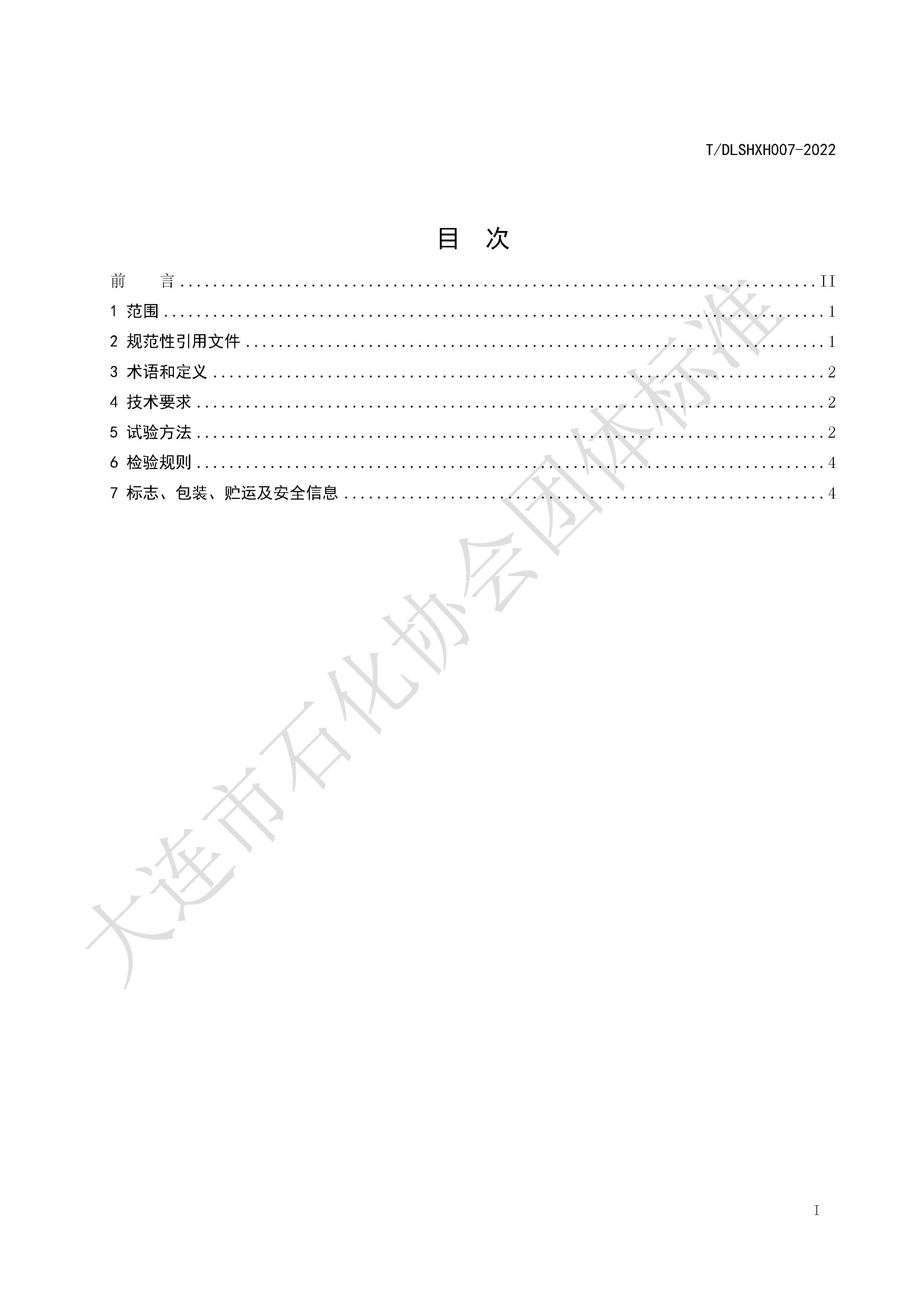 T/DLSHXH 007-2022 标准预览