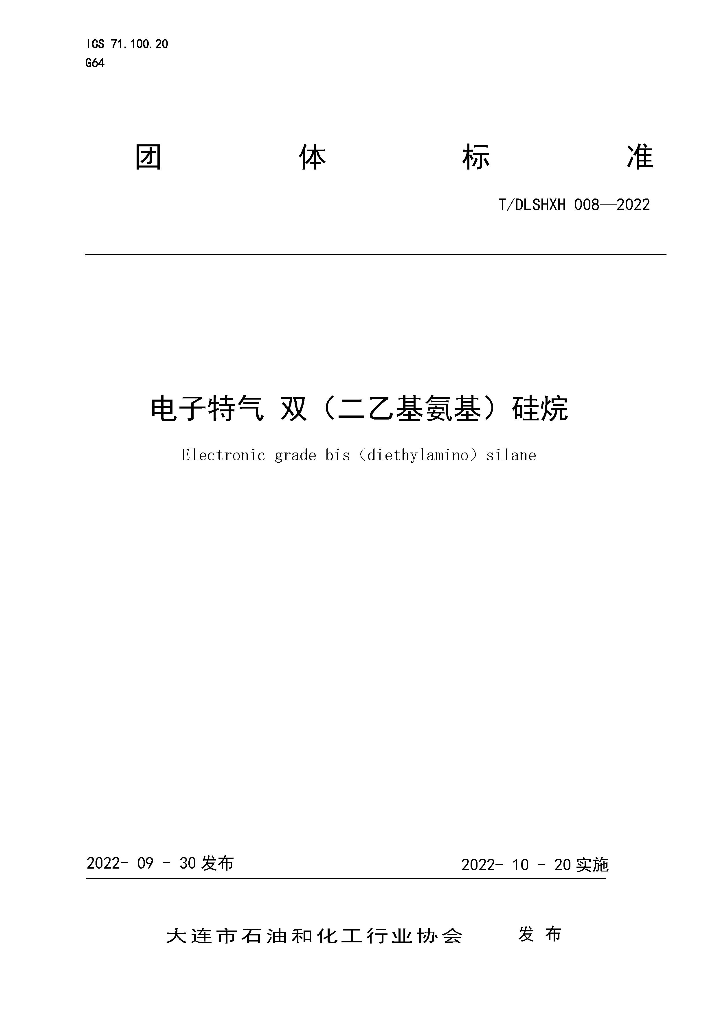T/DLSHXH 008-2022 标准预览