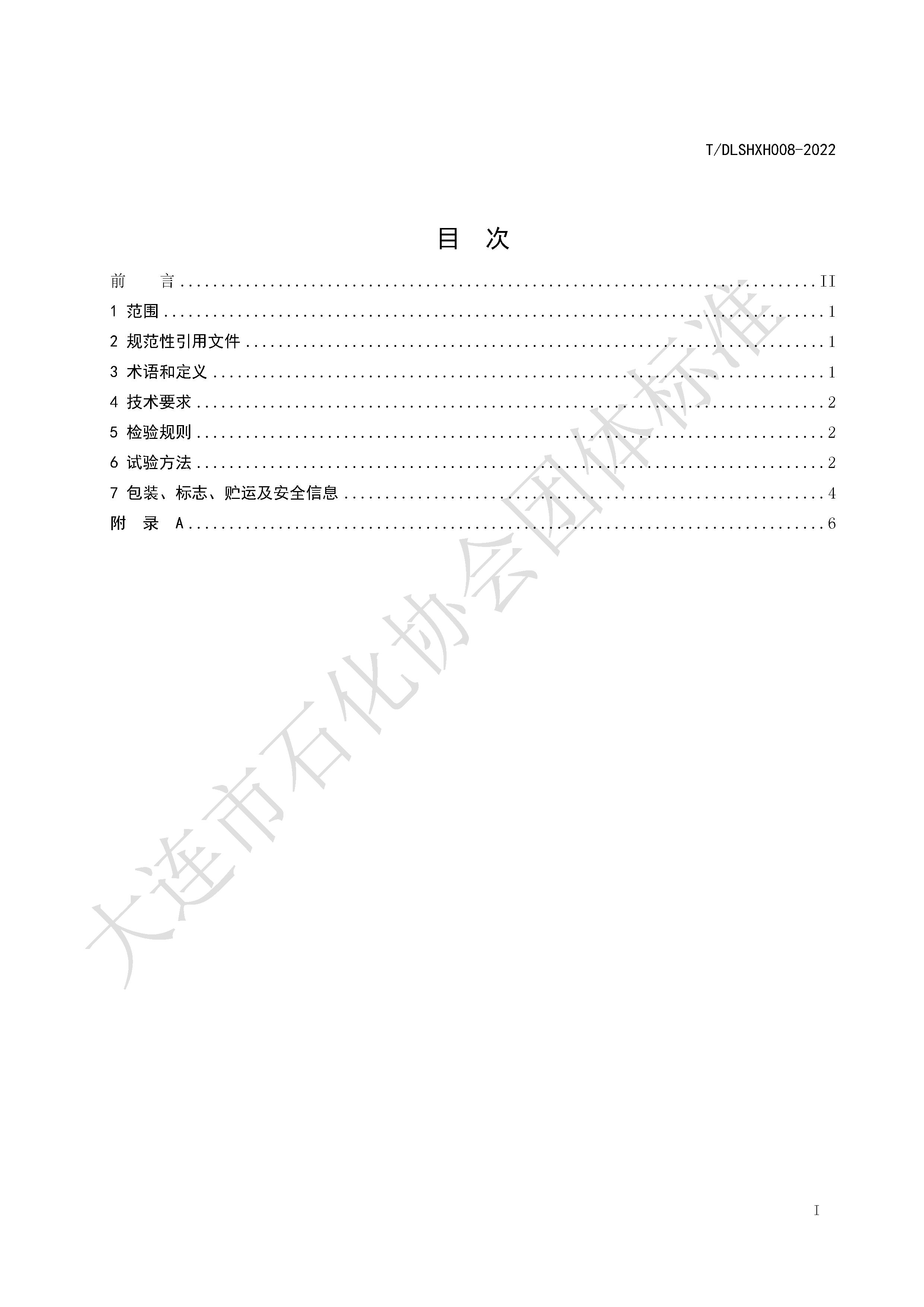 T/DLSHXH 008-2022 标准预览