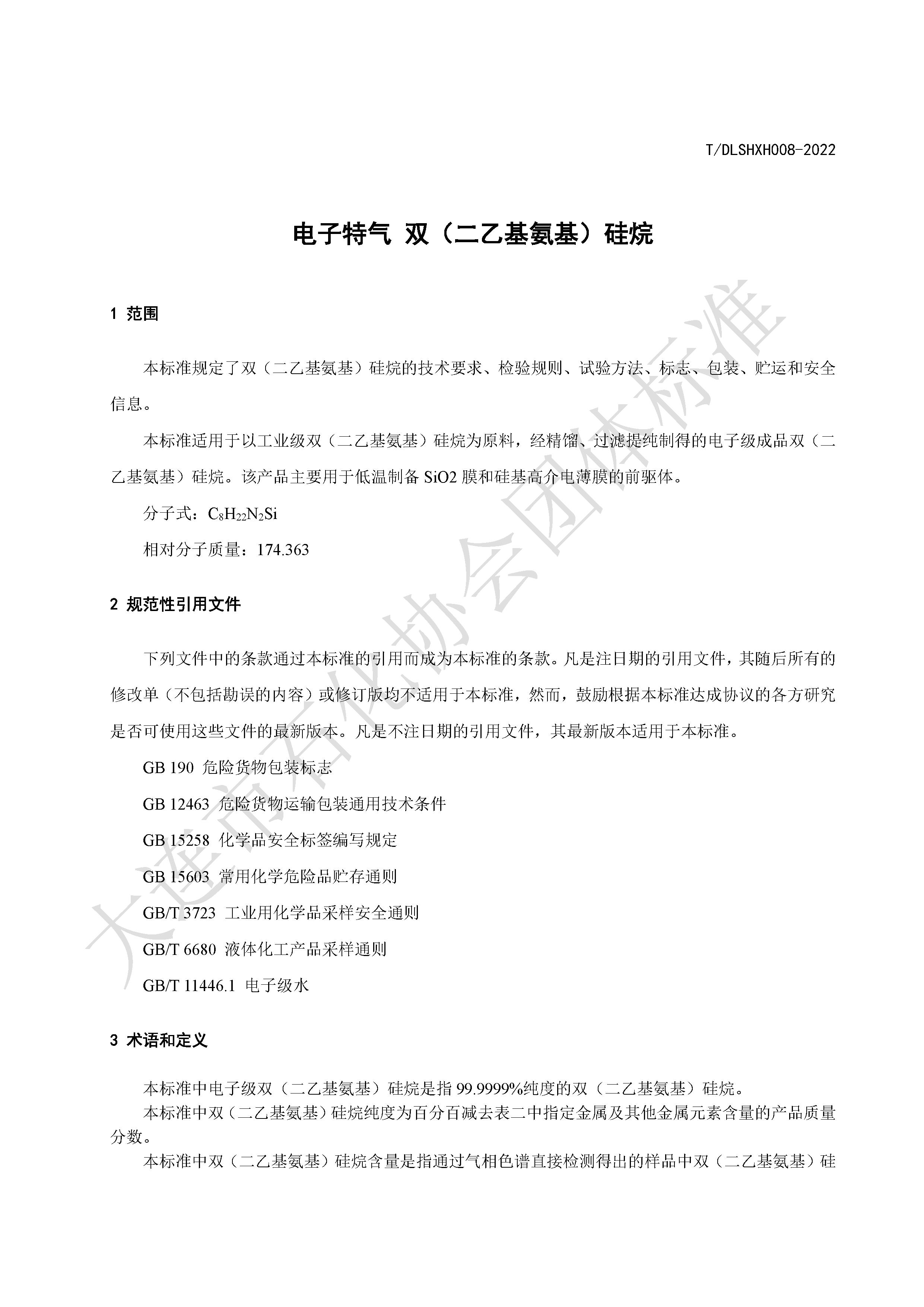 T/DLSHXH 008-2022 标准预览