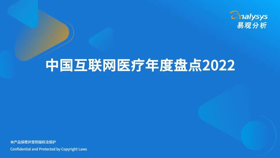 易观分析：2022年中国互联网医疗年度盘点