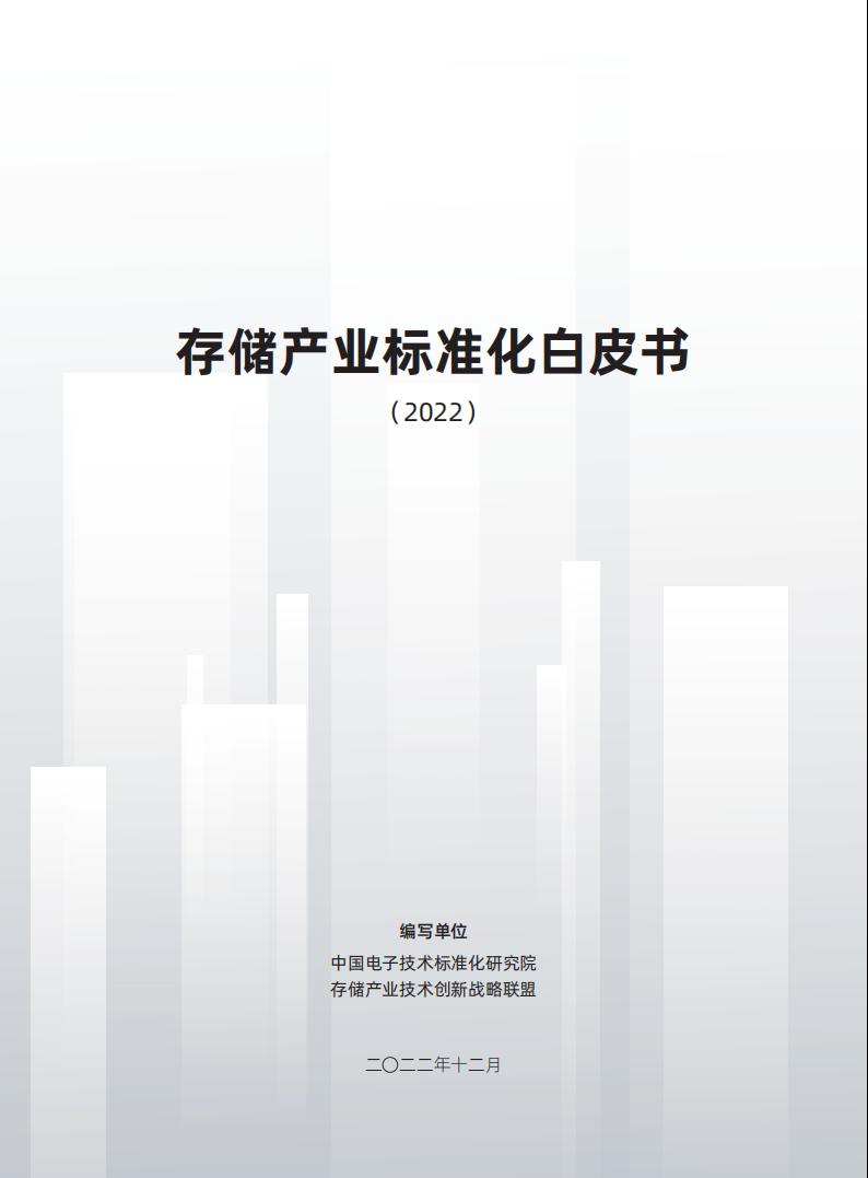 中国电子技术标准化研究院：存储产业标准化白皮书（2022）