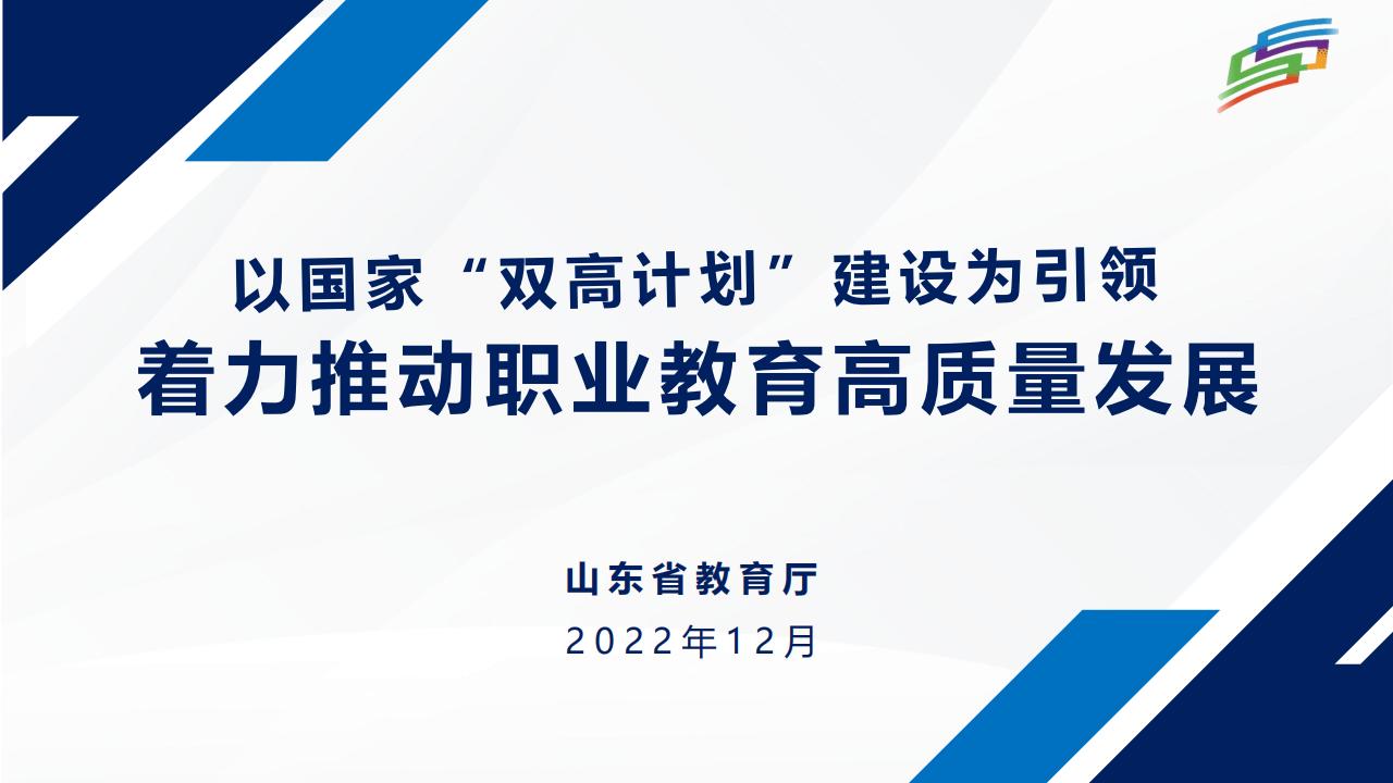王志刚：以国家“双高计划”建设为引领 着力推动职业教育高质量发展