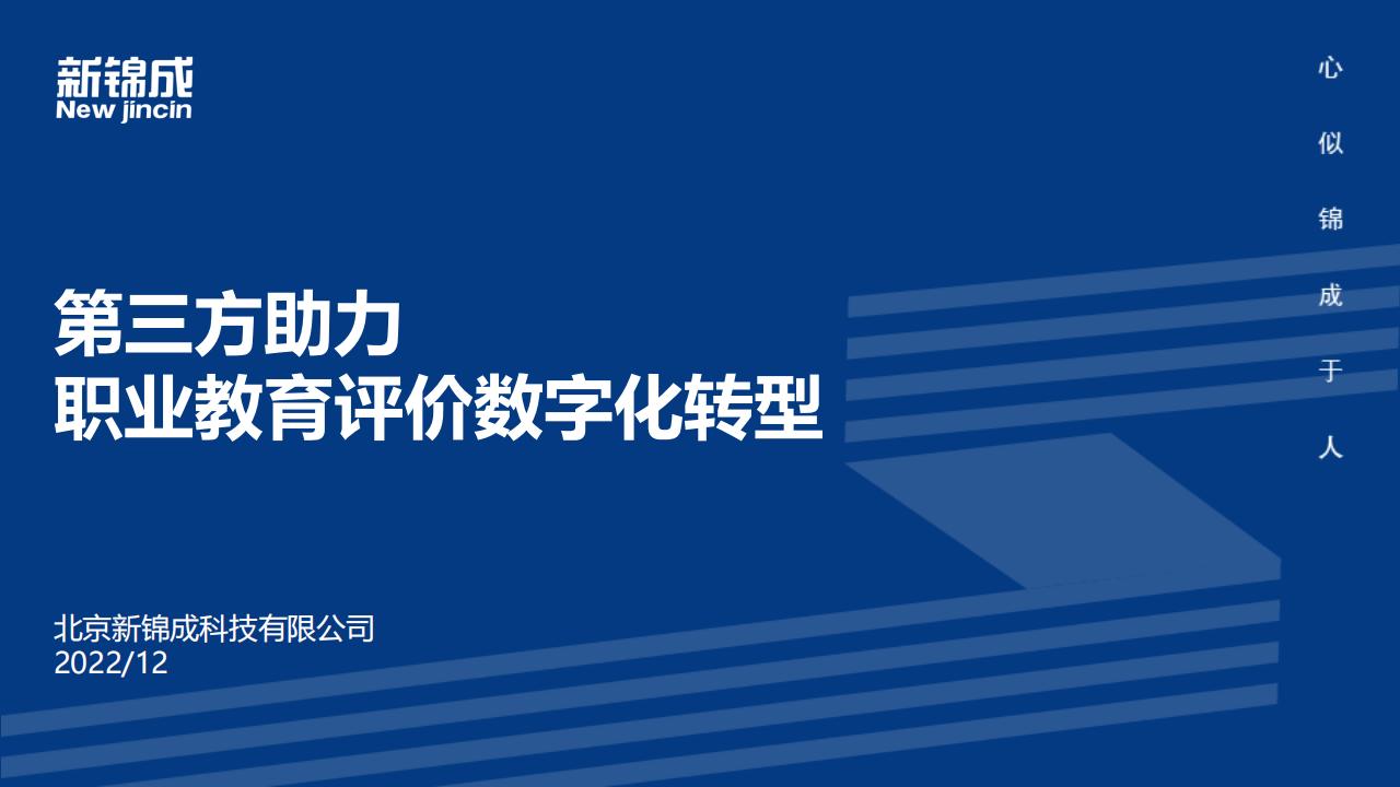 新锦成：第三方助力职业教育评价<em>数字化转型</em> 海报