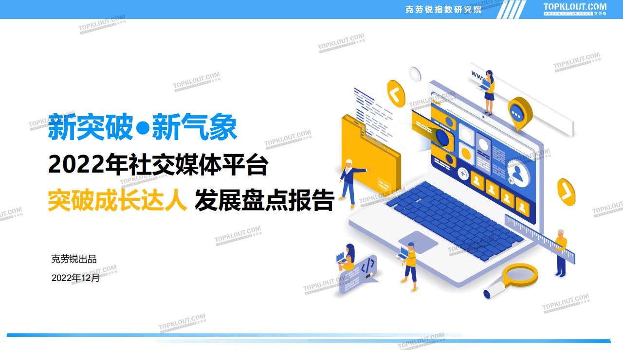 克劳锐：2022年社交媒体平台突破成长达人发展盘点报告
