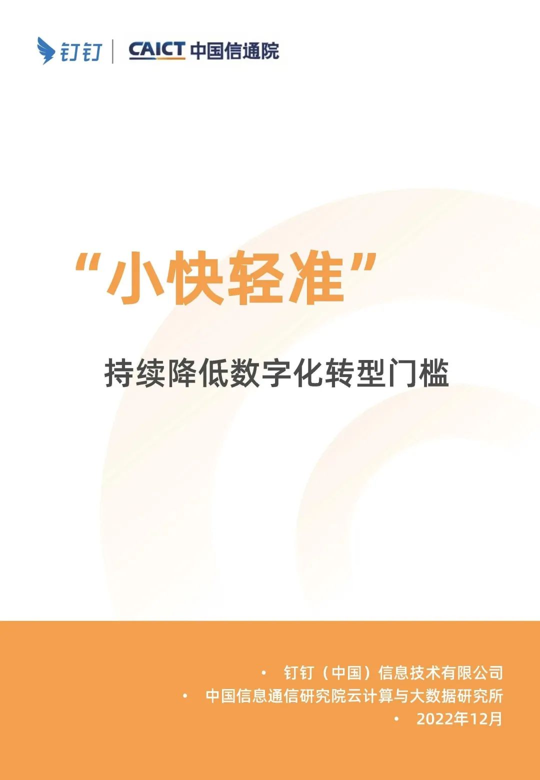 钉钉&中国信通院：“小快轻准”持续降低<em>数字化转型</em>门槛（2022） 海报