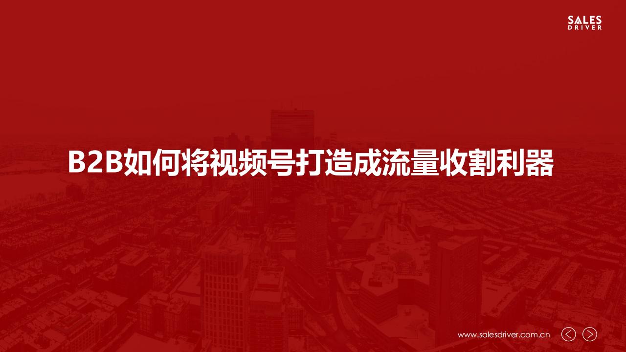 SalesDriver：B2B如何将视频号打造成流量收割神器