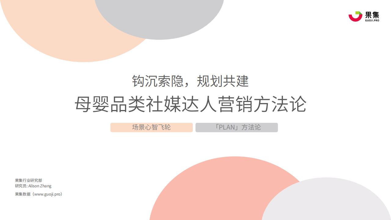 果集：母婴品类社媒达人营销方法论：钩沉索隐，规划共建