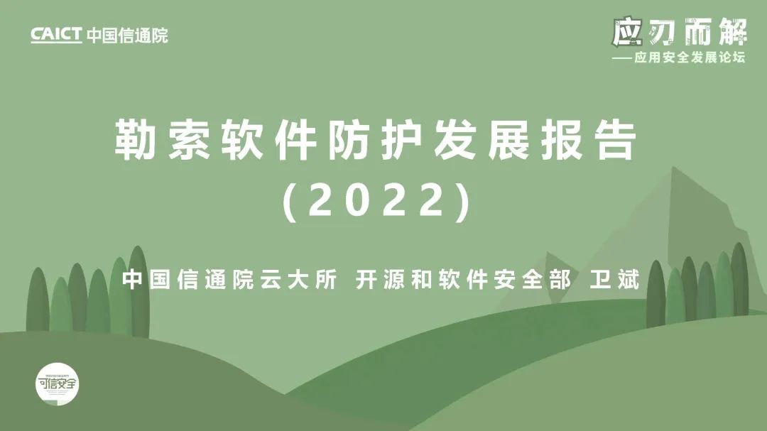 中国信通院：勒索软件防护发展报告（2022年）报告解读