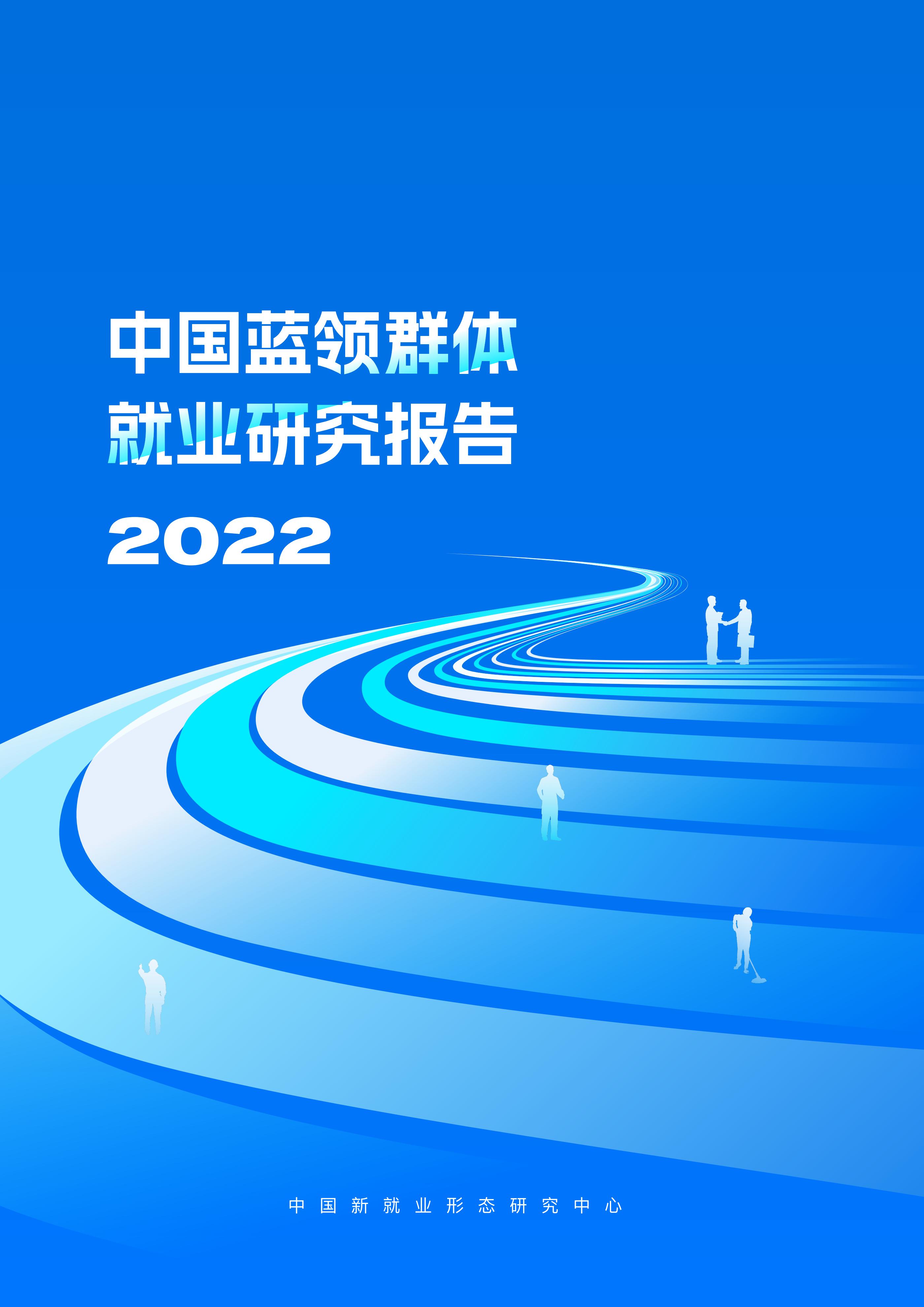 中国新就业形态研究中心：中国蓝领群体就业研究报告（2022）