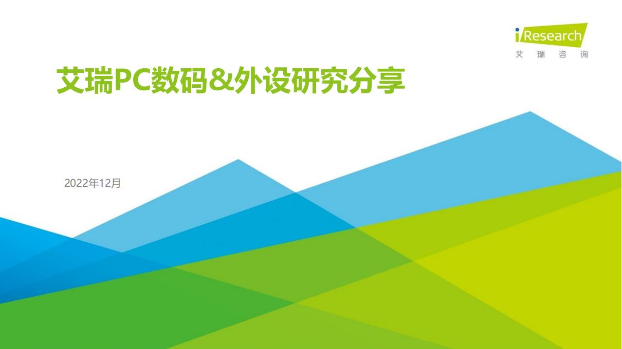 艾瑞咨询：2022年艾瑞PC数码&外设研究分享