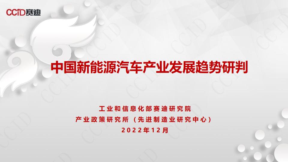 赛迪顾问：中国新<em>能源</em>汽车产业发展趋势研判 海报