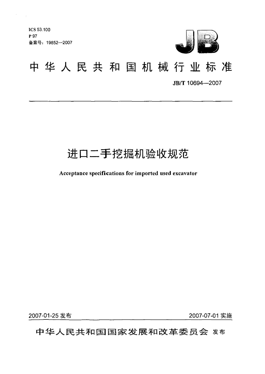 JB/T 10694-2007 标准预览