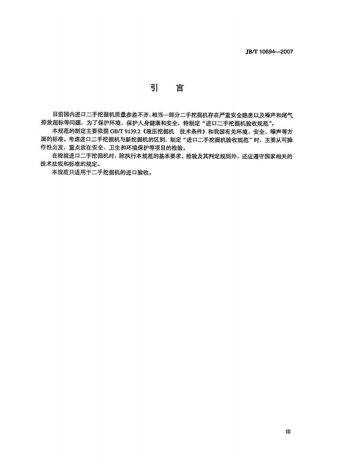 JB/T 10694-2007 标准预览