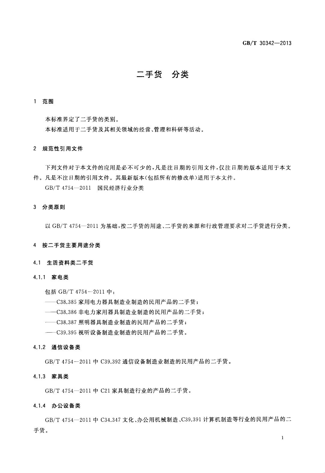 GB/T 30342-2013 标准预览