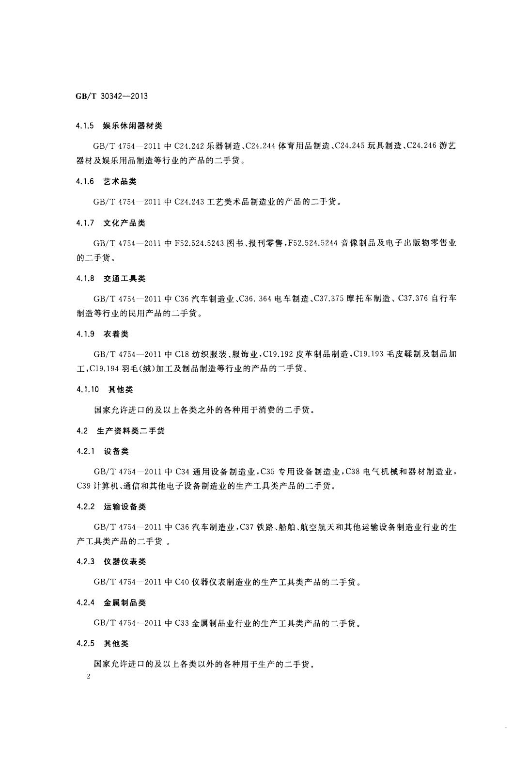 GB/T 30342-2013 标准预览