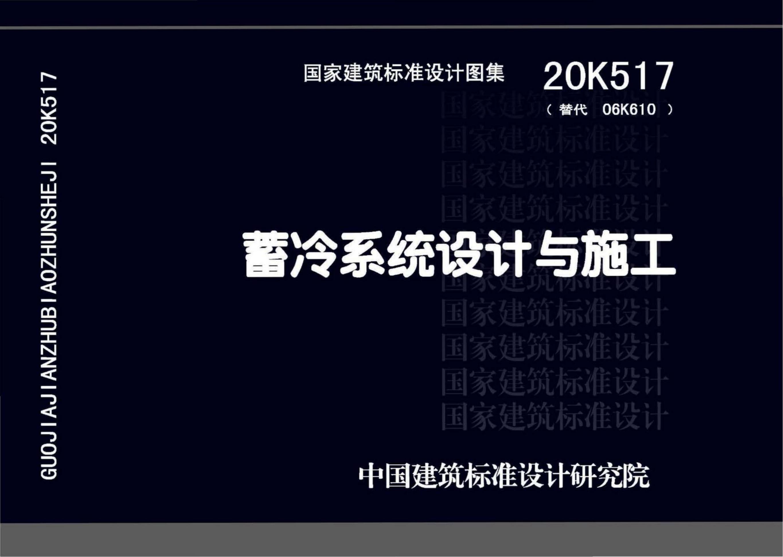 20K517 蓄冷系统设计与施工图集