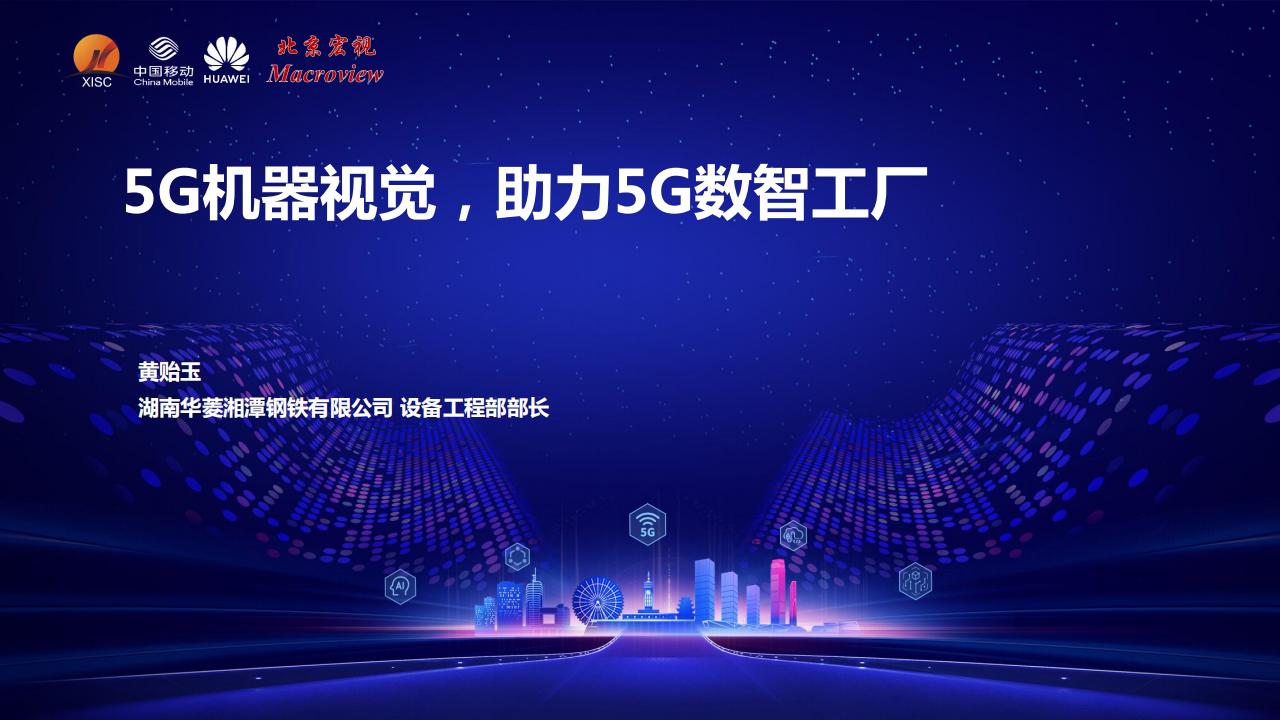 5G机器视觉，助力5G数智工厂----湖南华菱湘潭钢铁有限公司 黄贻玉先生