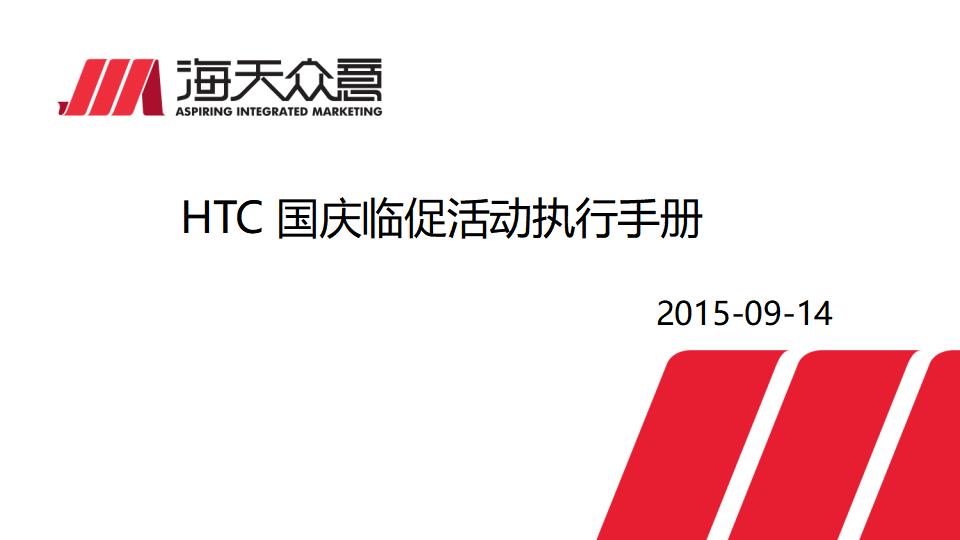 HTC 国庆临促执行手册