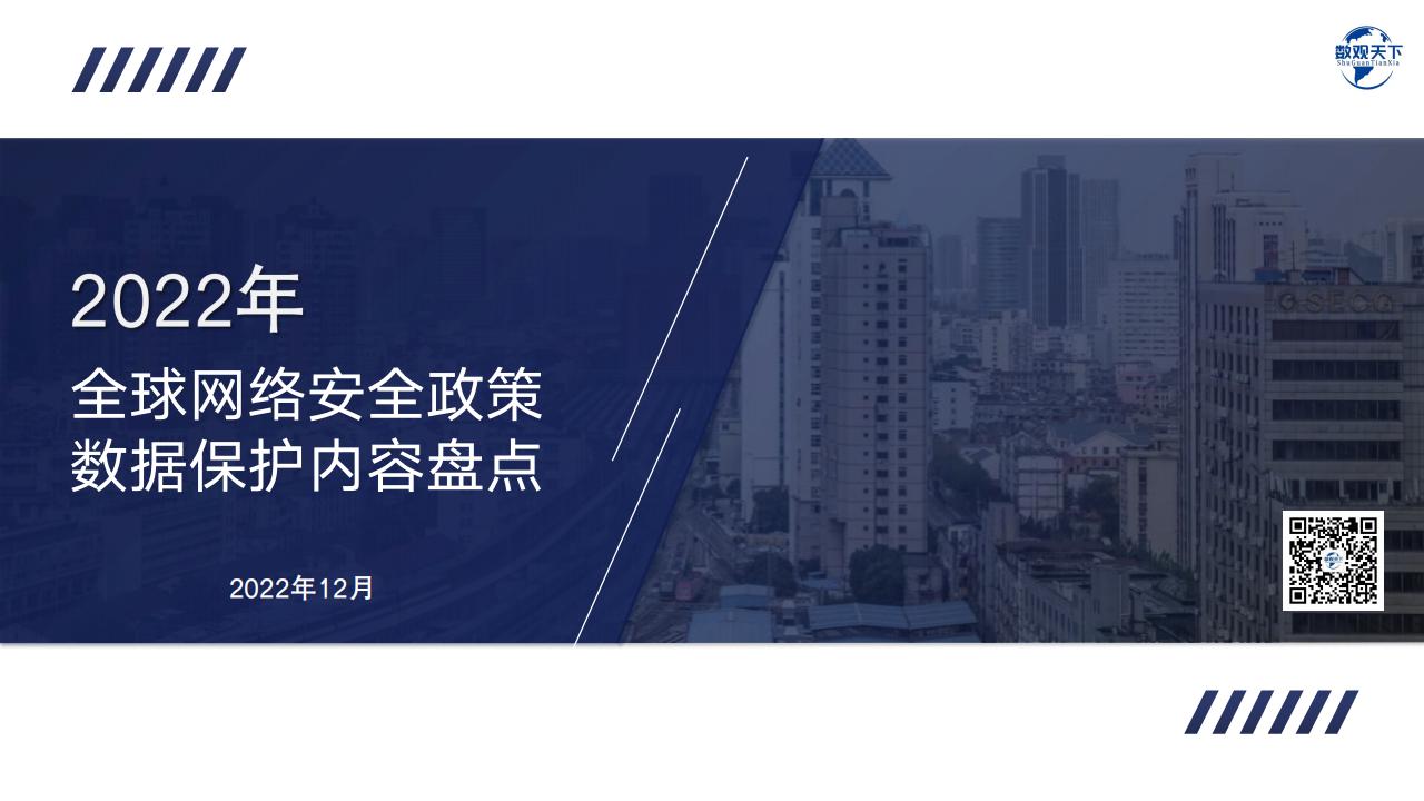 数观天下：2022年全球网络安全政策数据保护内容盘点