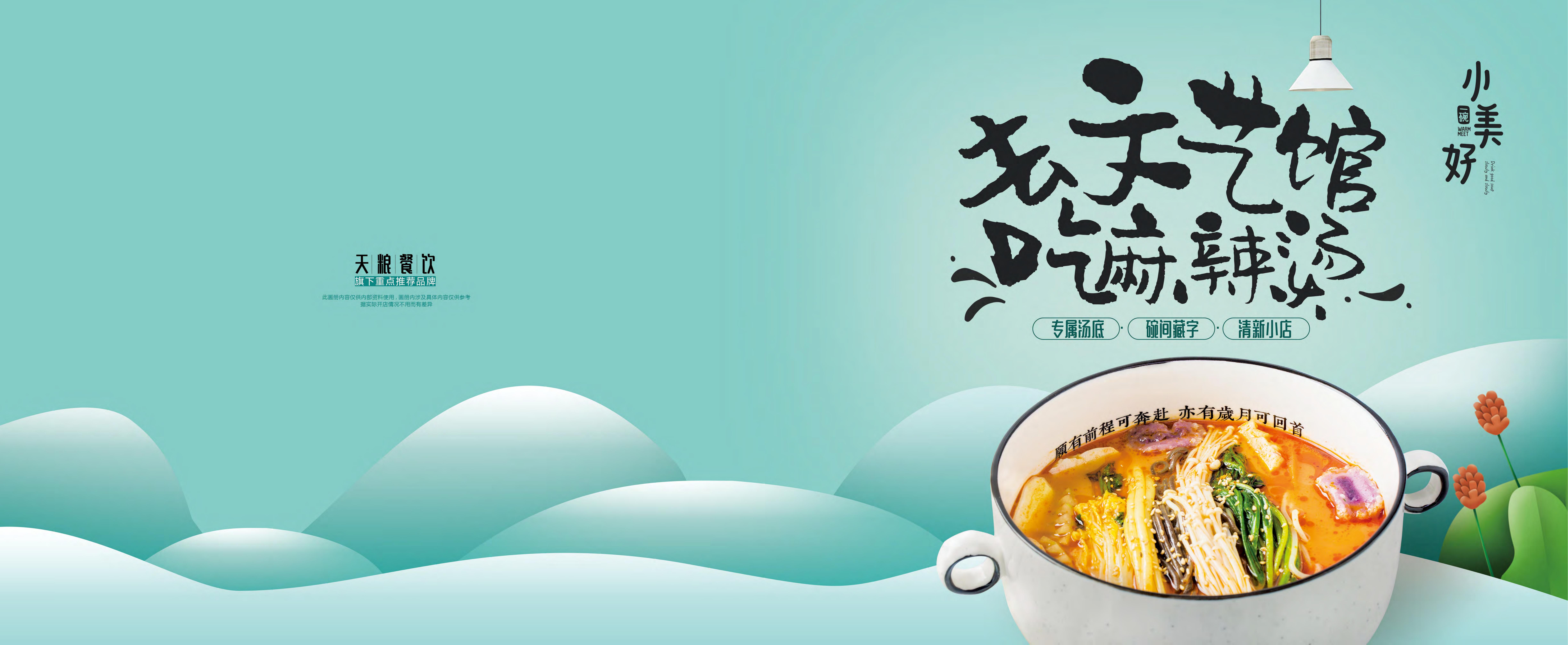 一碗小美好麻辣烫品牌手册——去文艺馆吃麻辣烫