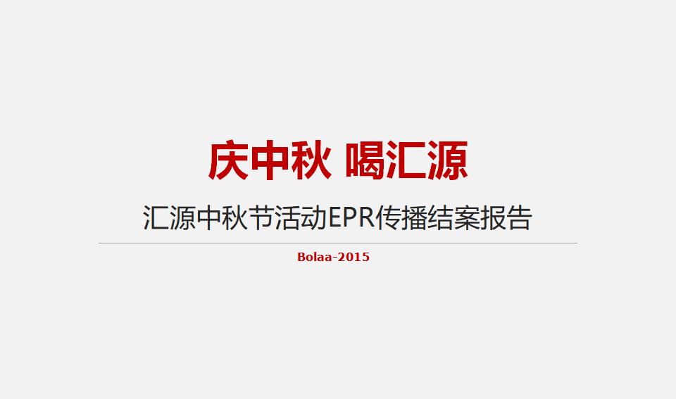 汇源中秋节活动EPR传播结案报告——H5活动方案