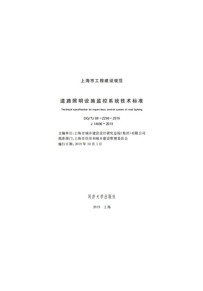DG/TJ 08-2296-2019 道路照明设施监控系统技术标准