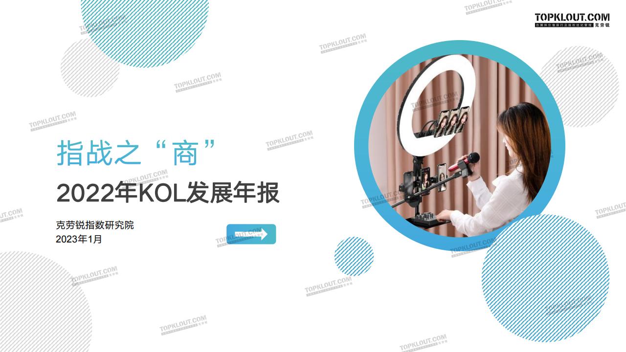 克劳锐：指战之“商”——2022年KOL发展年报