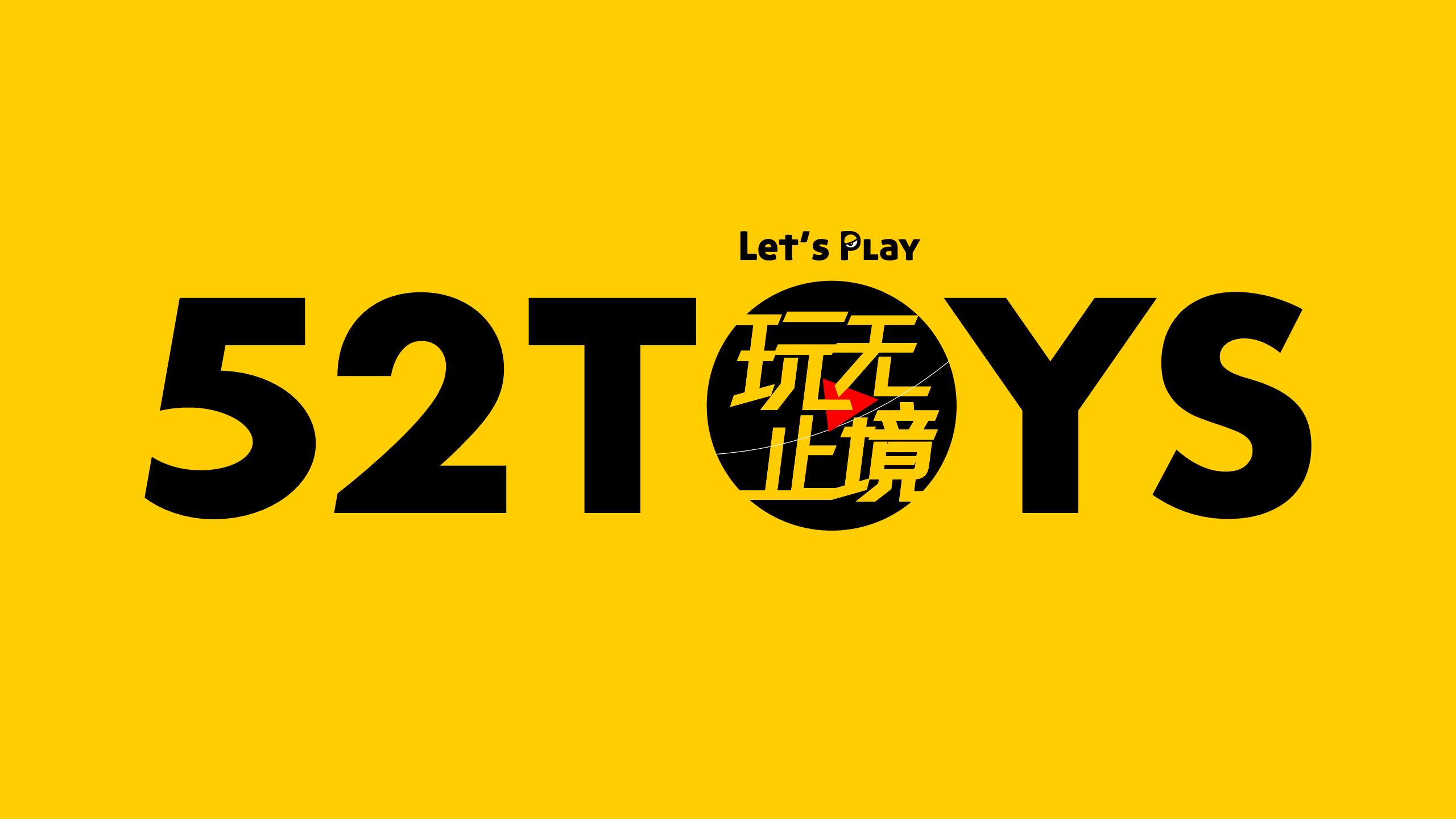 52TOYS玩无止境：2022潮玩玩具品牌手册方案