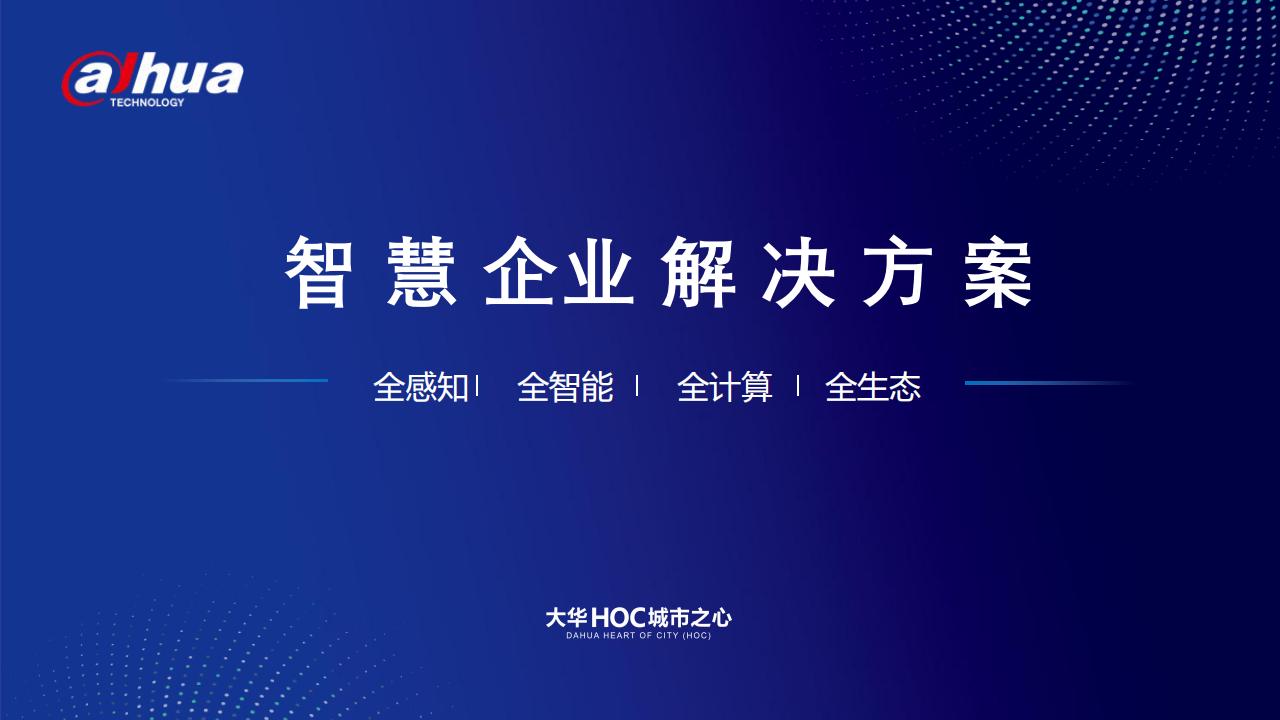 大华HOC城市之心：智慧企业解决方案
