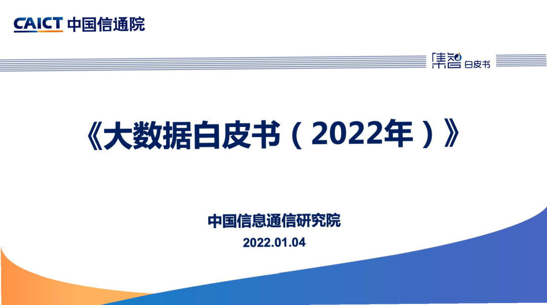 中国信通院：《大数据白皮书（2022年）》解读