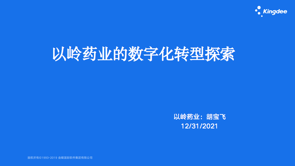 以岭药业的<em>数字化转型</em>探索 海报